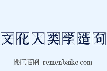 文化人类学造句是什么意思的图片